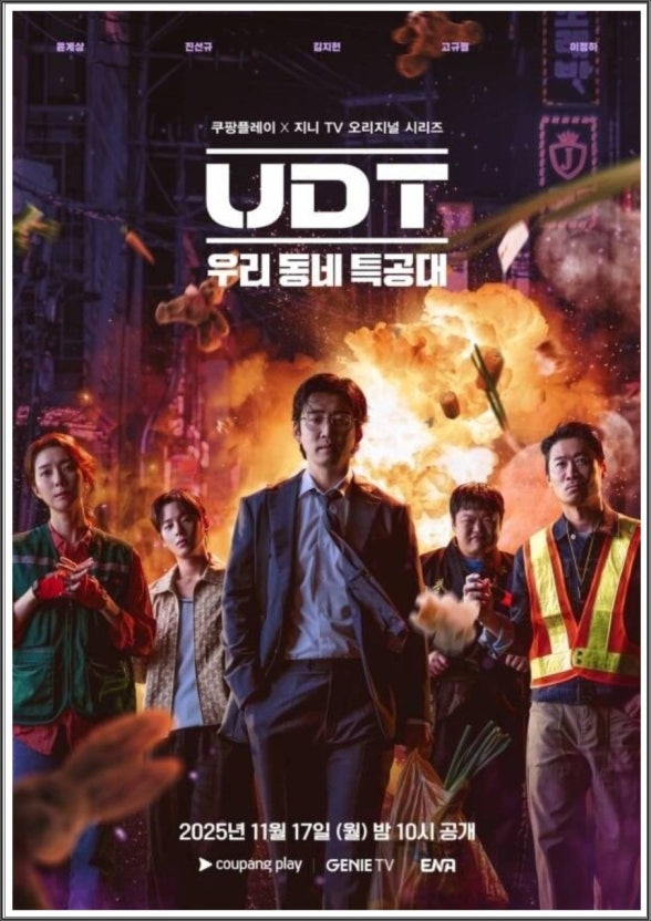 UDT 우리동네 특공대 거창하지 않아 더 재미있었던