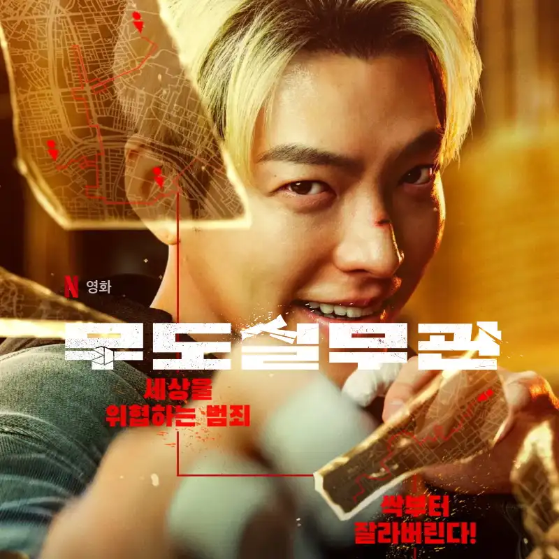 넷플릭스 무도실무관 포스터 썸네일