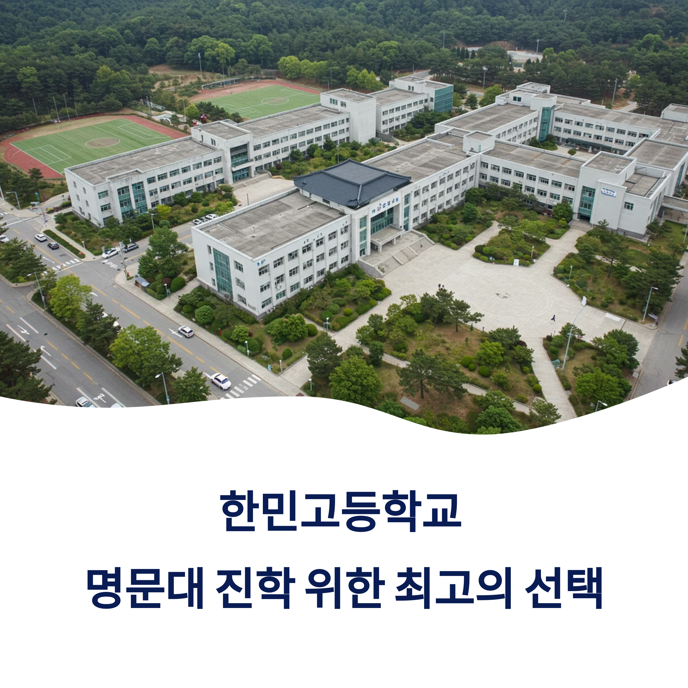 한민고등학교 내신 커트라인 입결 기숙사 생활 시설