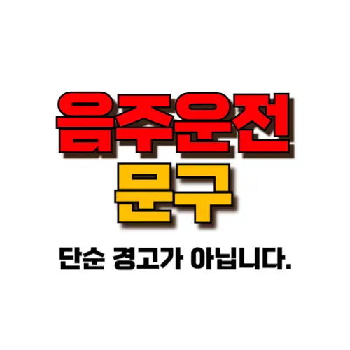 음주운전 문구 썸네일