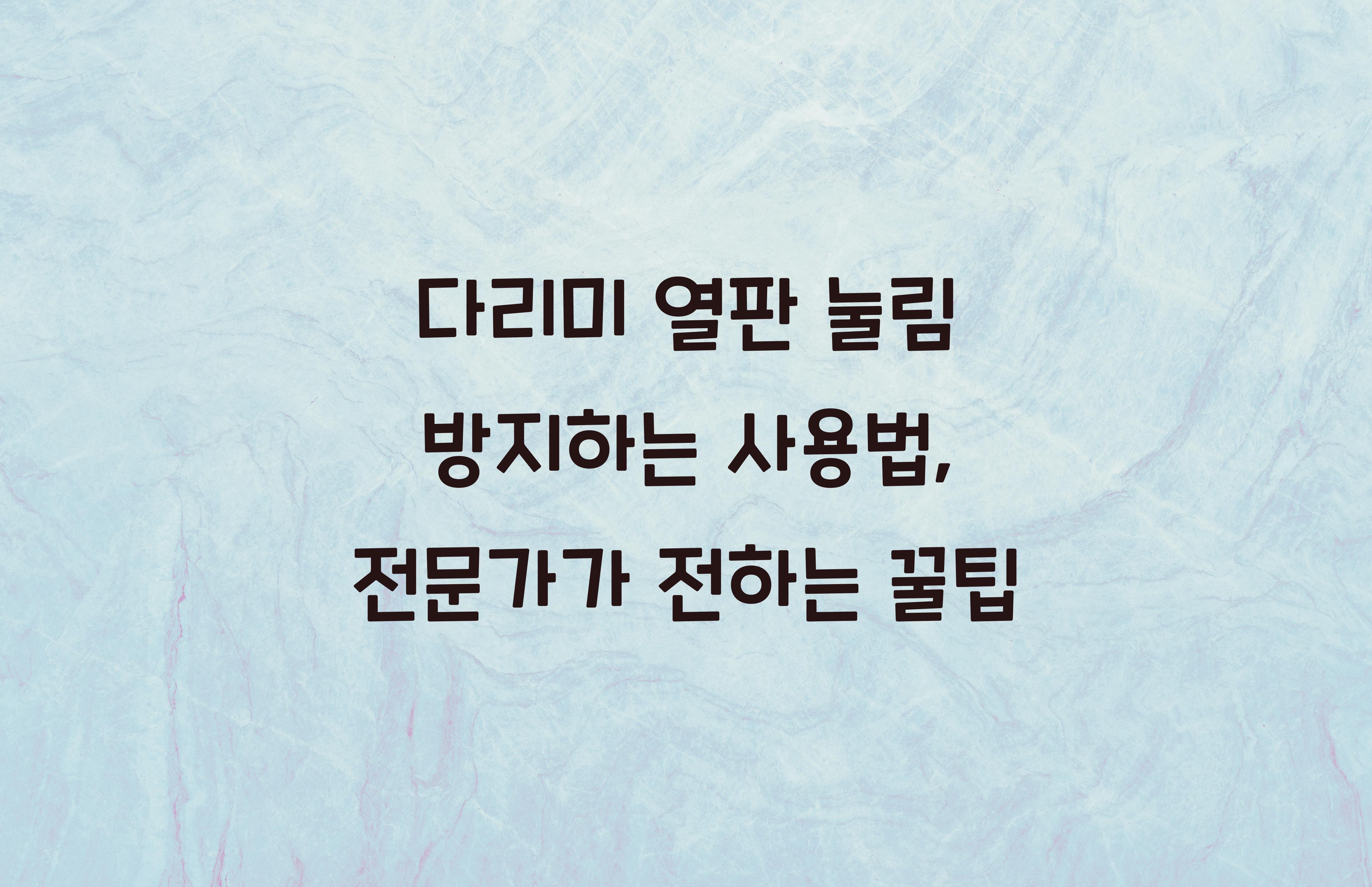 다리미 열판 눌림 방지하는 사용법