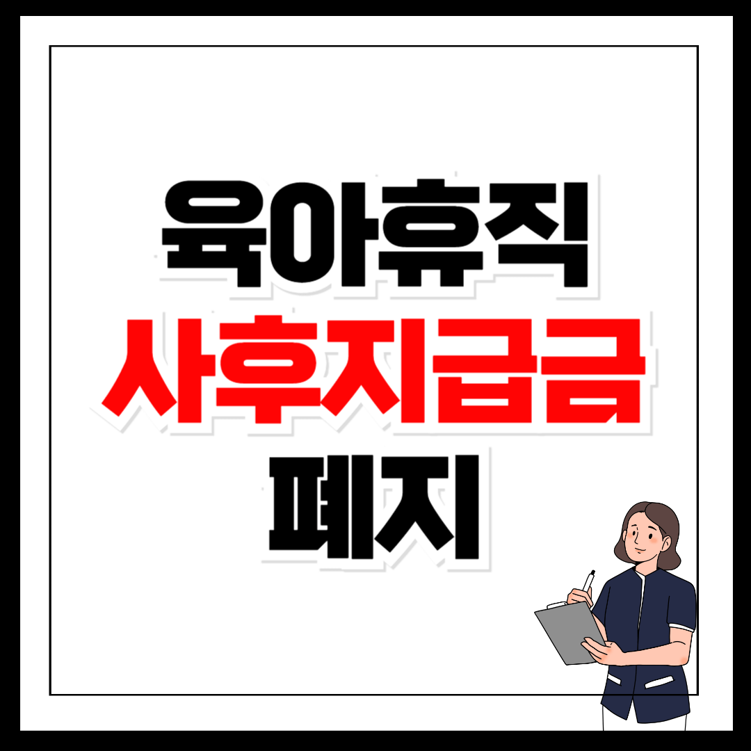 육아휴직 사후지급금 폐지 급여 인상 신청방법