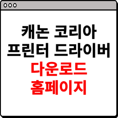 캐논 코리아 프린터 드라이버 다운로드