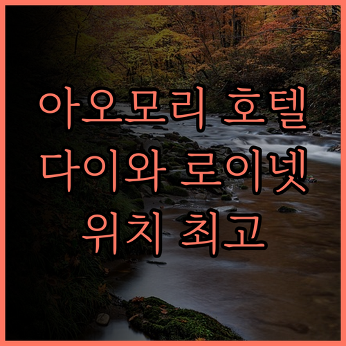 아오모리 여행의 시작 다이와 로이넷