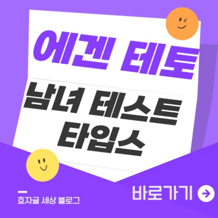 에겐테토남녀테스트타입스