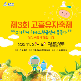 2023년 고흥 유자 축제