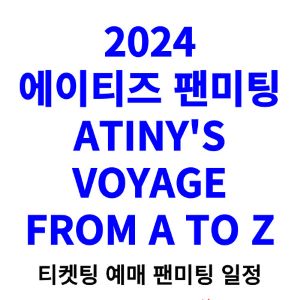 에이티즈-팬미팅-티켓팅-예매-2024-일정