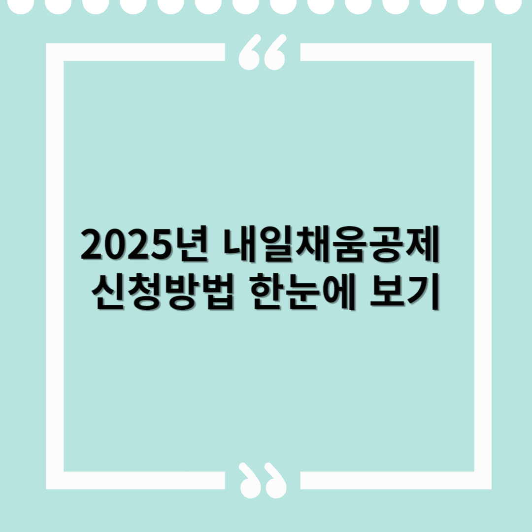 2025년 내일채움공제 신청방법 한눈에 보기