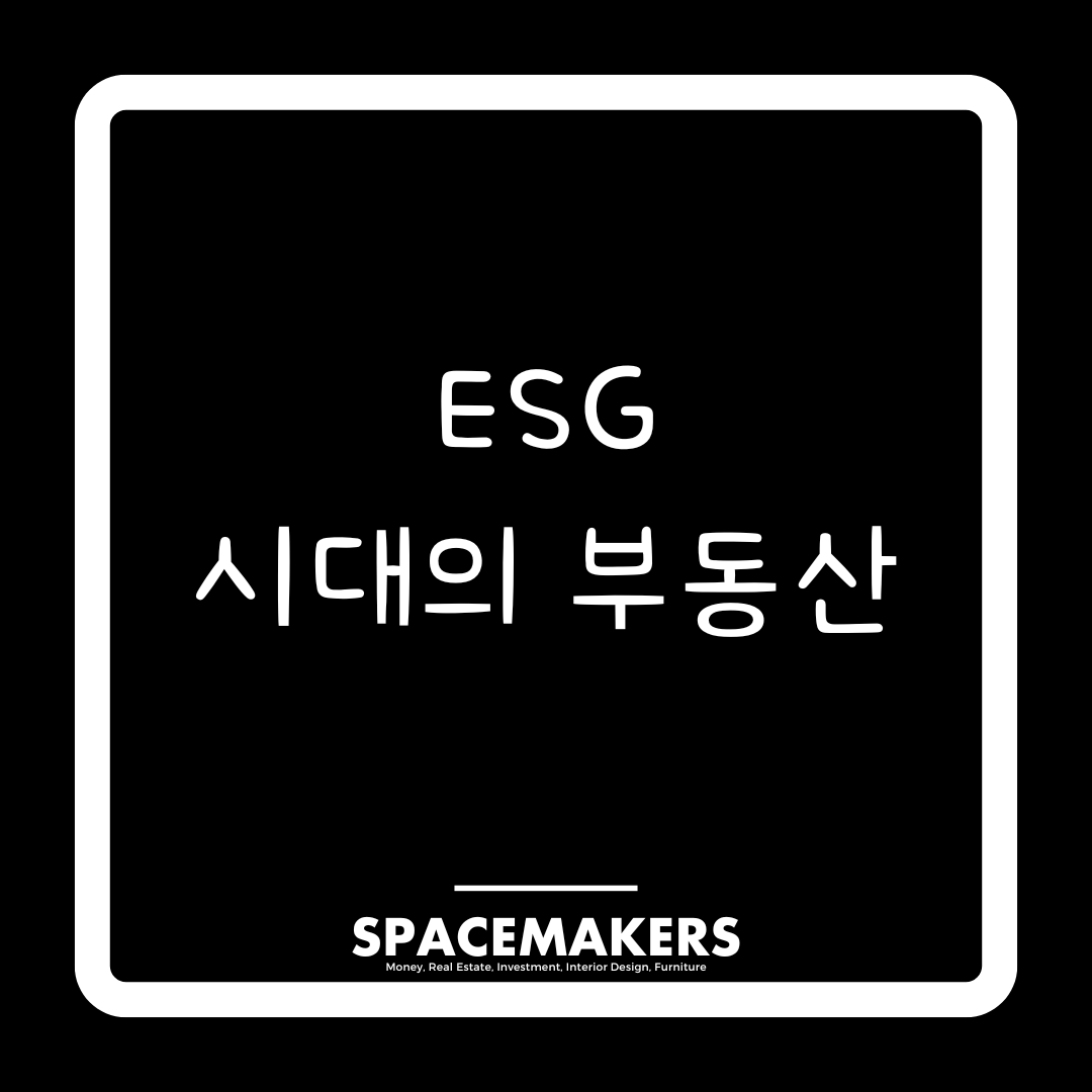 ESG 시대의 부동산