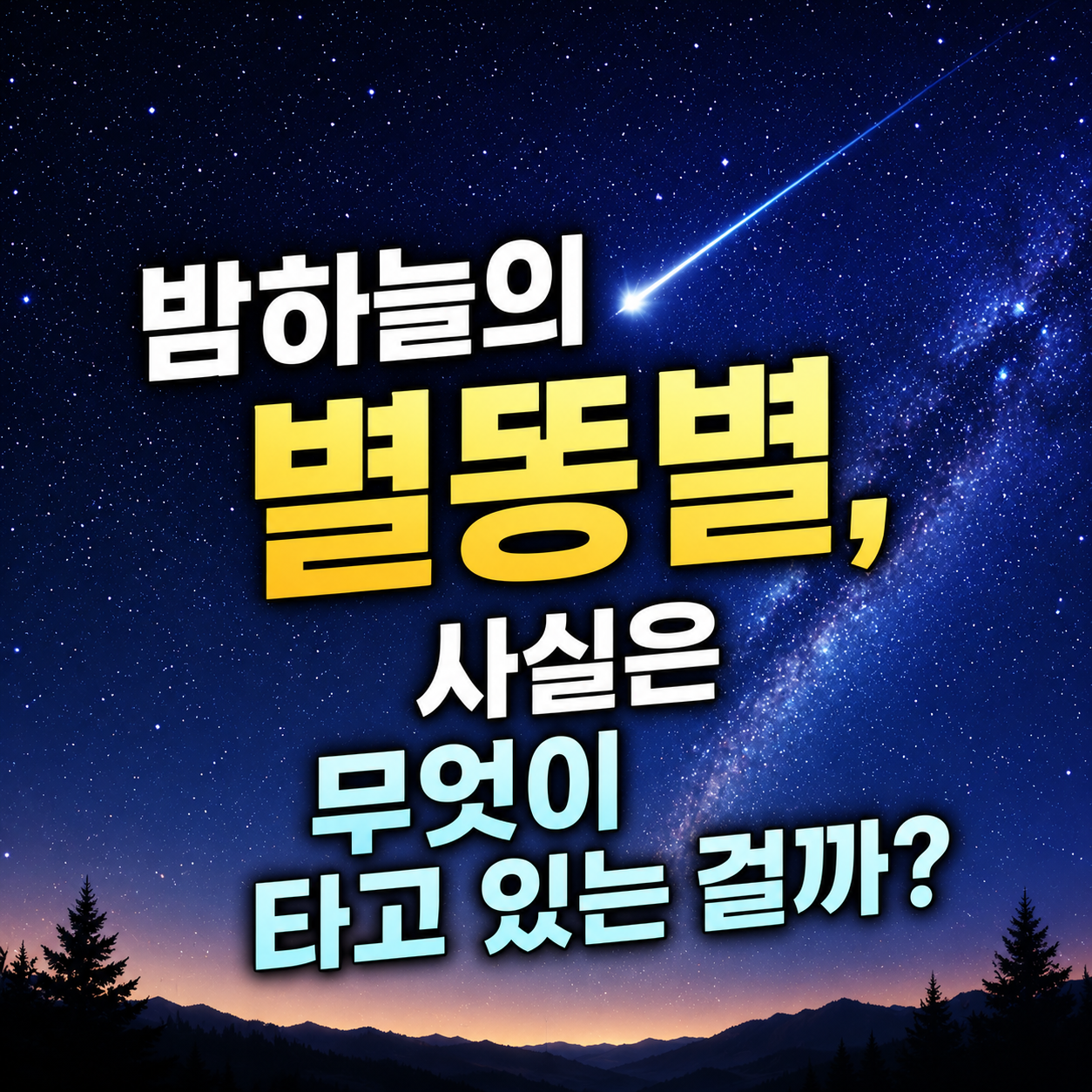 별똥별
