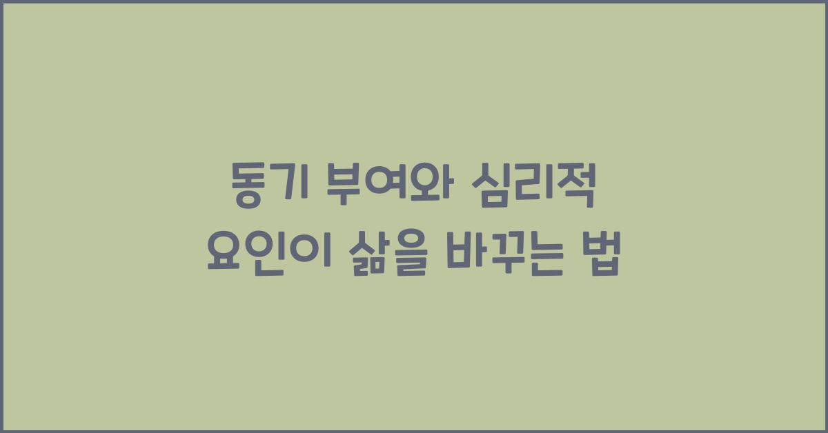 동기 부여, 심리적 요인
