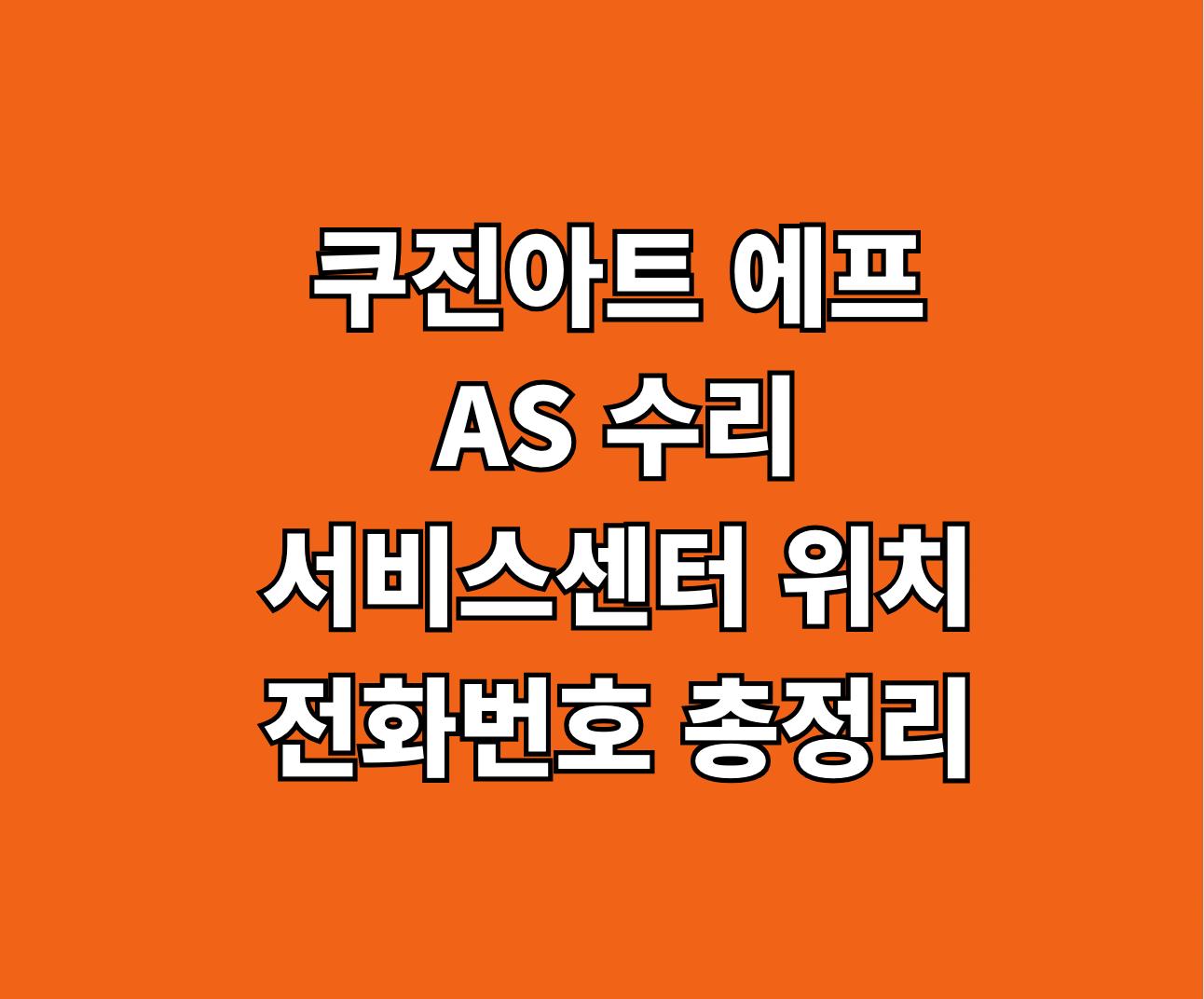 쿠진아트 에프 AS 수리 썸네일
