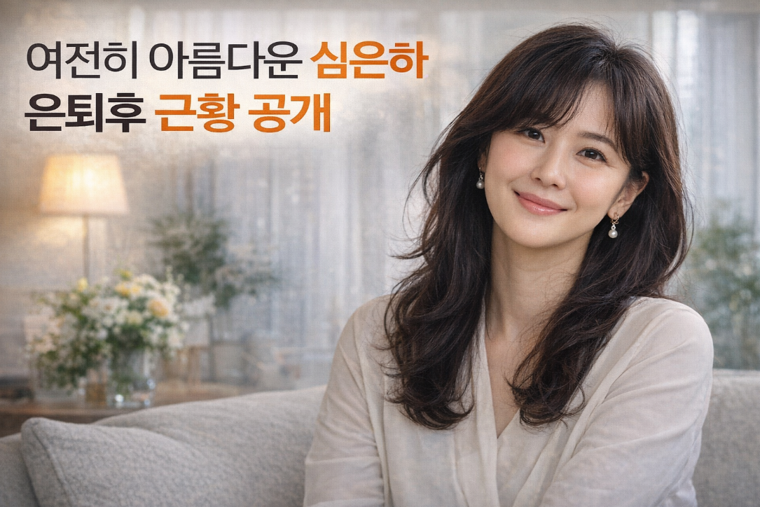 은퇴 후에도 여전히 아름다운 심은하 근황 공개