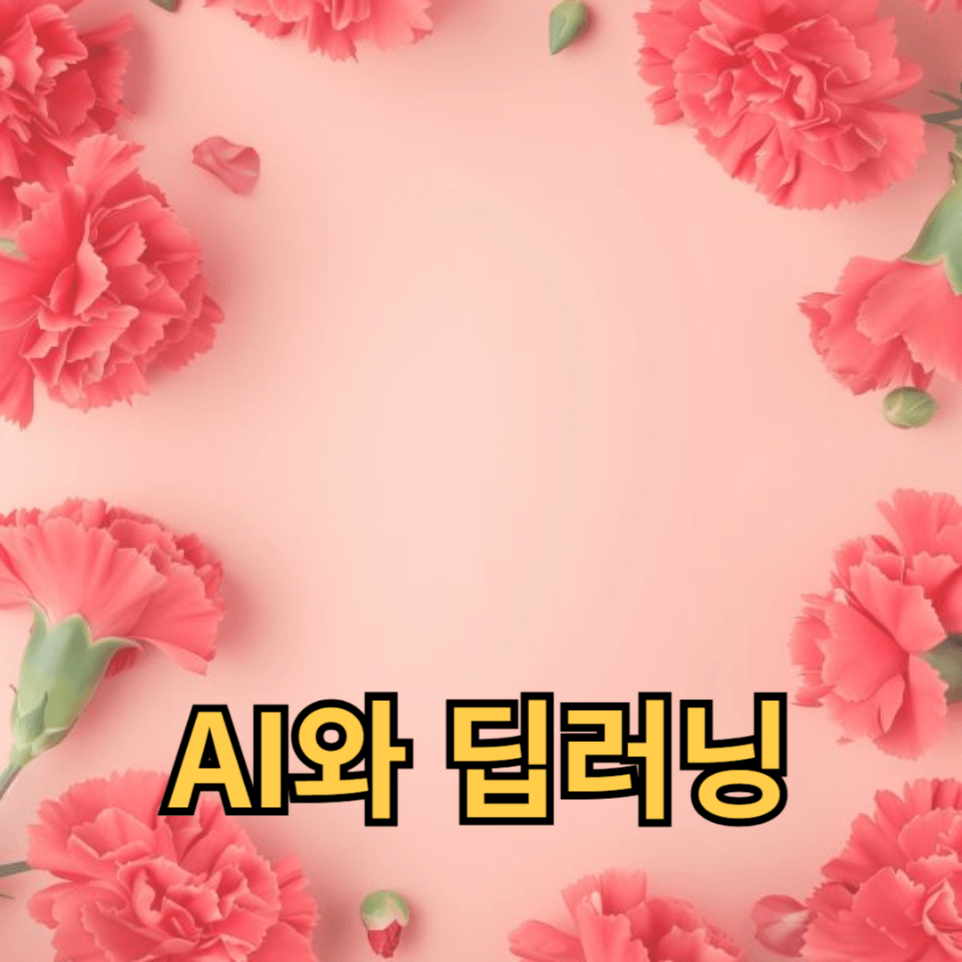 AI와 딥러닝 프레임워크의 클라우드 통합