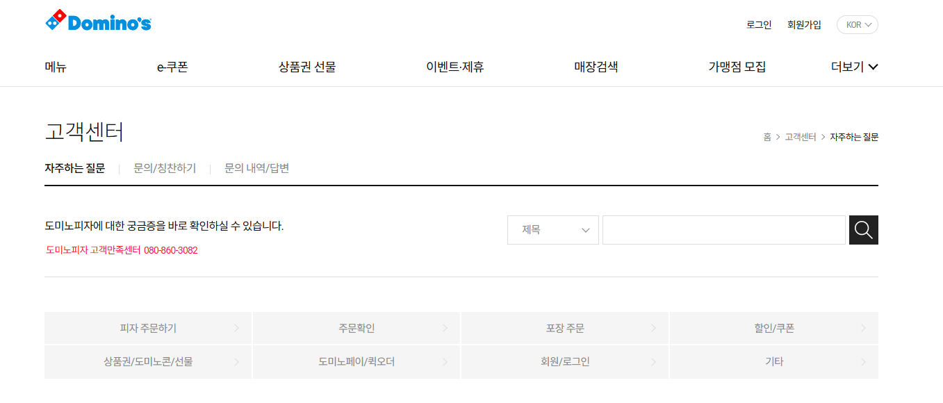 도미노피자 고객센터