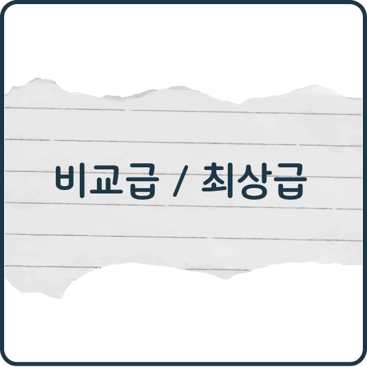 영어 비교급과 최상급｜기초부터 예문까지