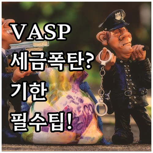 VASP의 원천징수 신고 납부 기한 ..