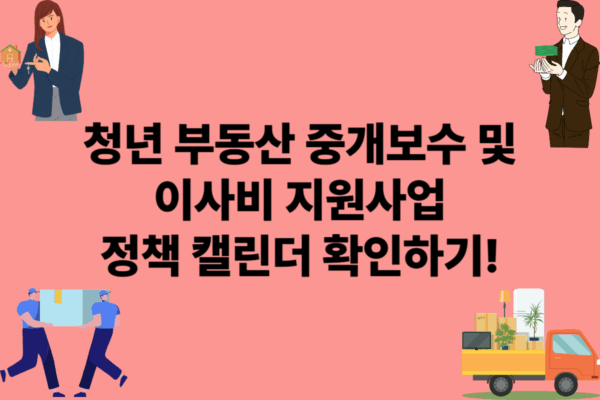청년 부동산 중개보수 및 이사비 지원사업 신청방법