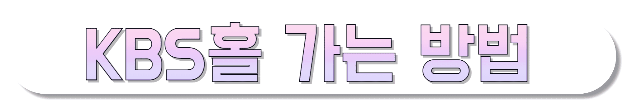 KBS-신관/본관/별관-가는-길