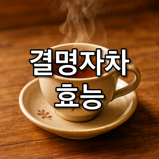 결명자차 효능 8가지, 부작용과 효과적으로 끓이는 방법