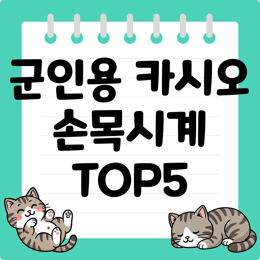 선물하기 좋은 군인용 카시오 손목시계 추천 순위 TOP5