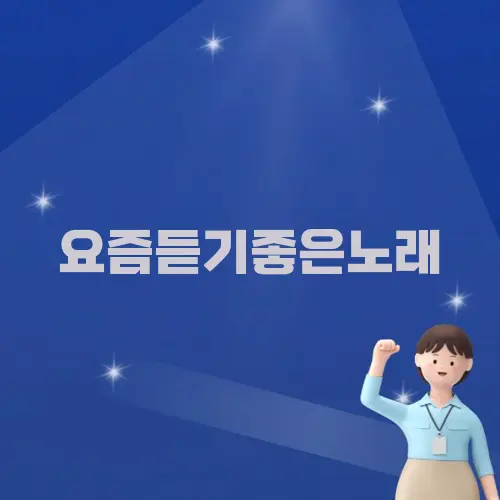 요즘듣기좋은노래
