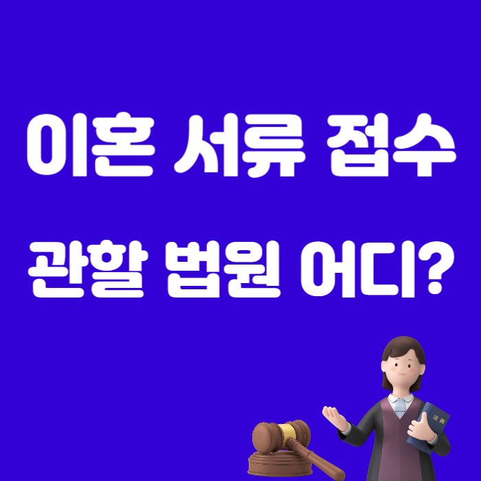 경주 이혼 접수 관할 법원