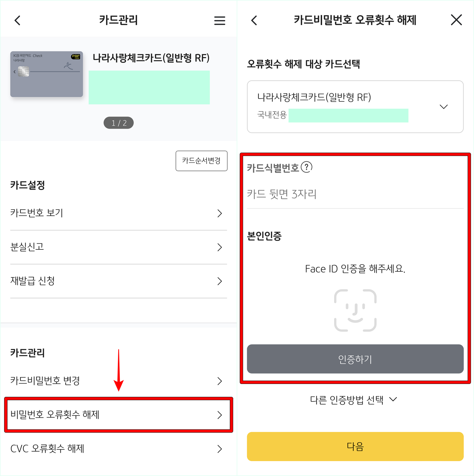 카드관리의 카드 비밀번호 오류횟수 해제로 접속한 뒤, 카드 식별번호 입력과 본인인증을 진행하여 해제 진행