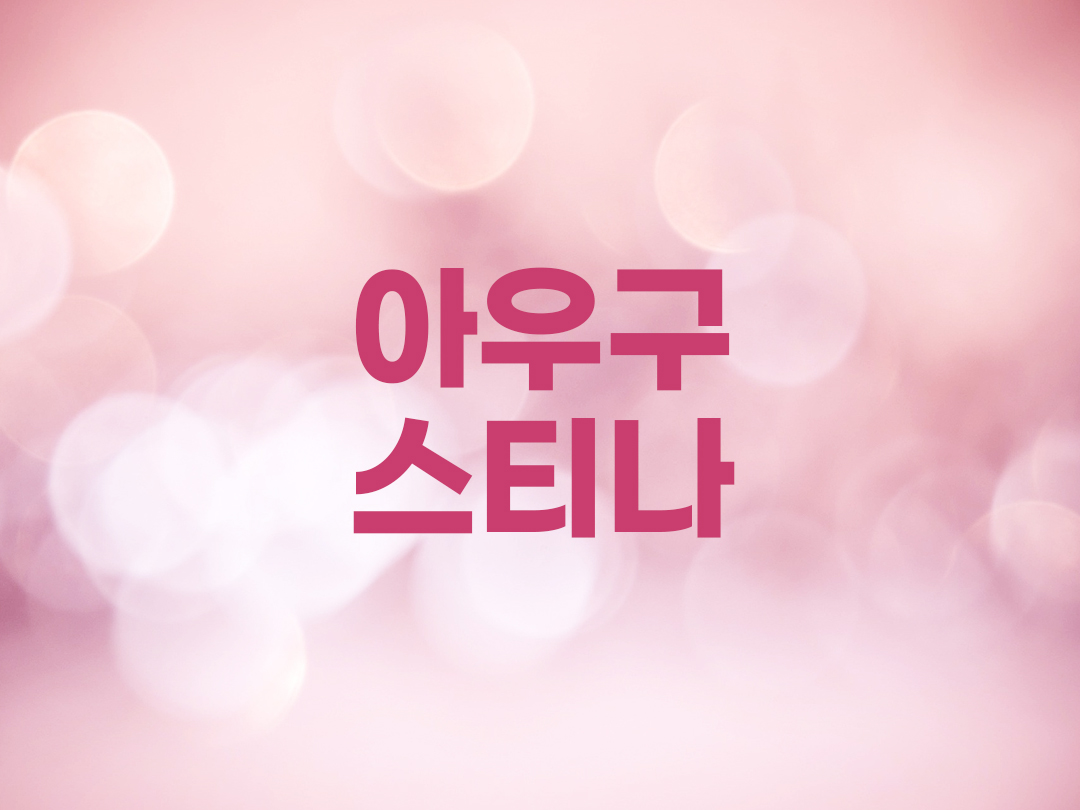 아우구스티나 리비아 피에트란토니 천주교 여자세례명