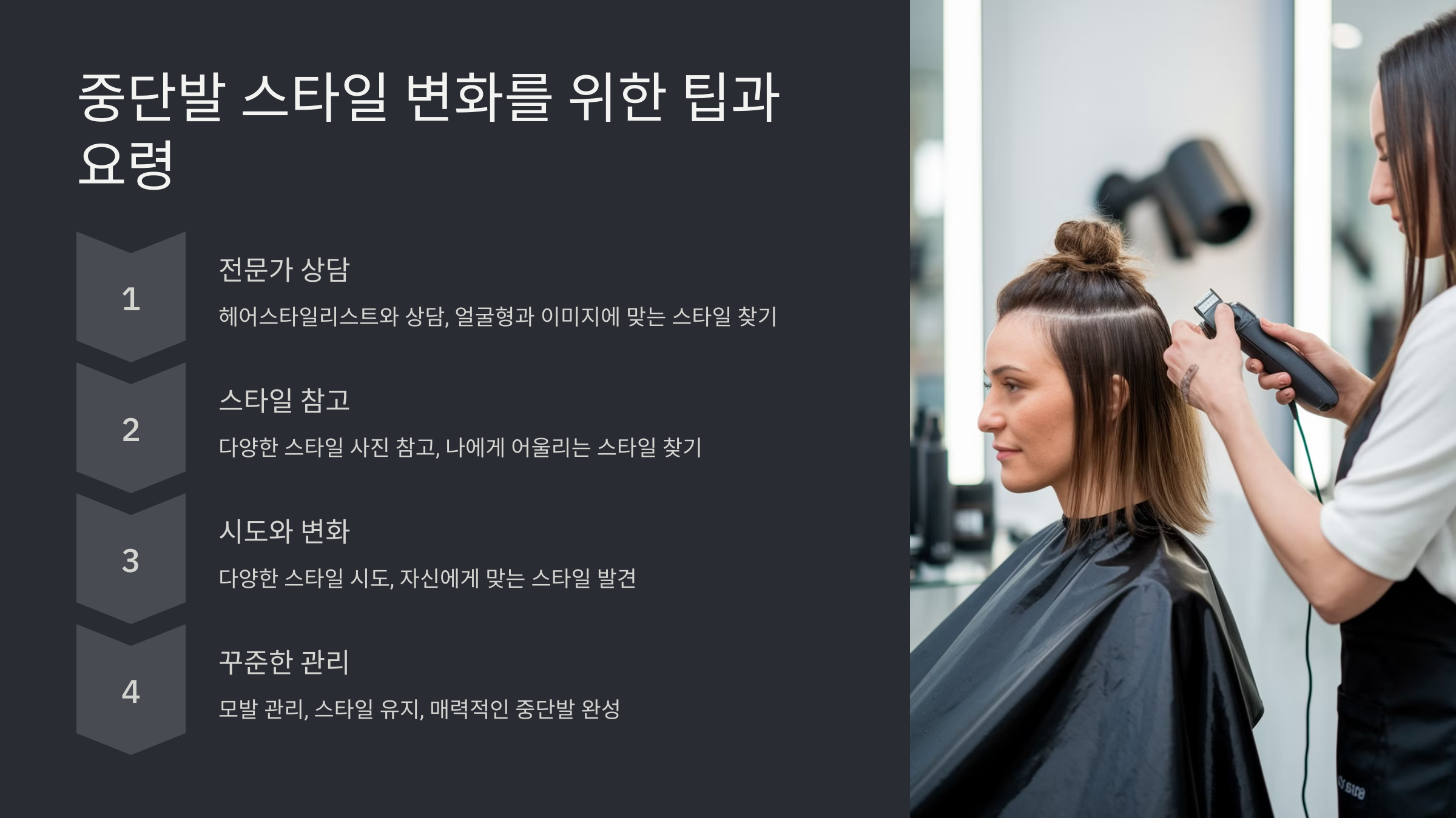 여성 중단발 헤어스타일 추천