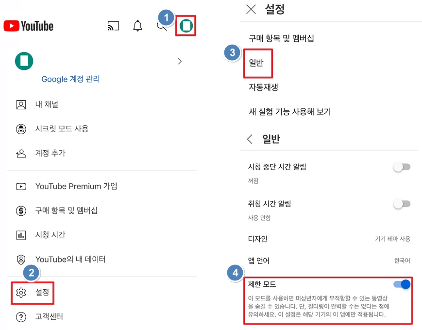 제한모드 설정
