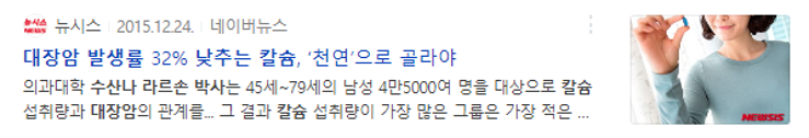 칼슘과 대장암 발생율의 관계 기사