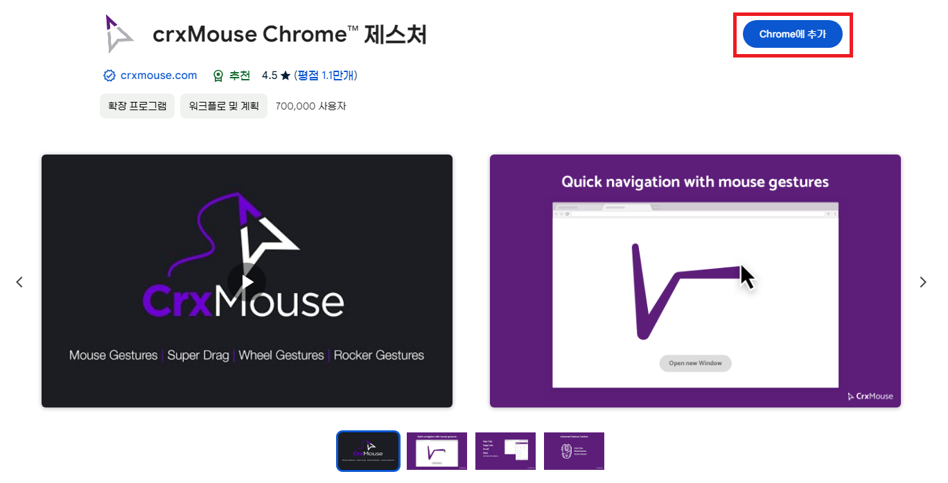 crxMouse 크롬 웹 스토어