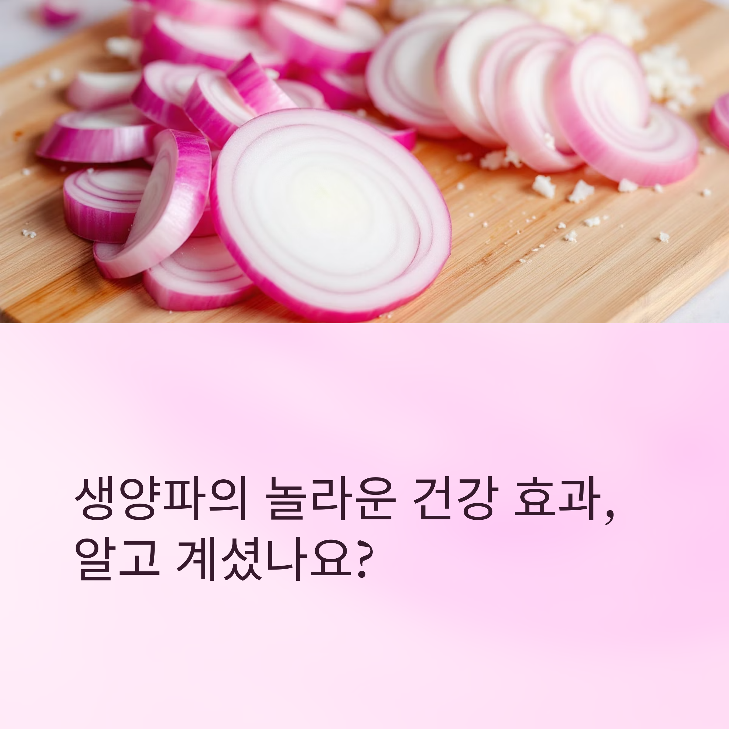 양파를 생으로 먹으면 벌어지는 놀라운 변화