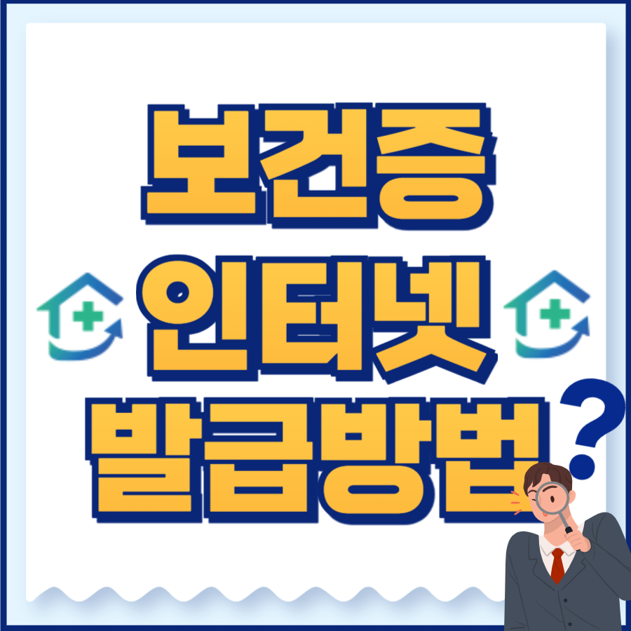 보건증인터넷발급