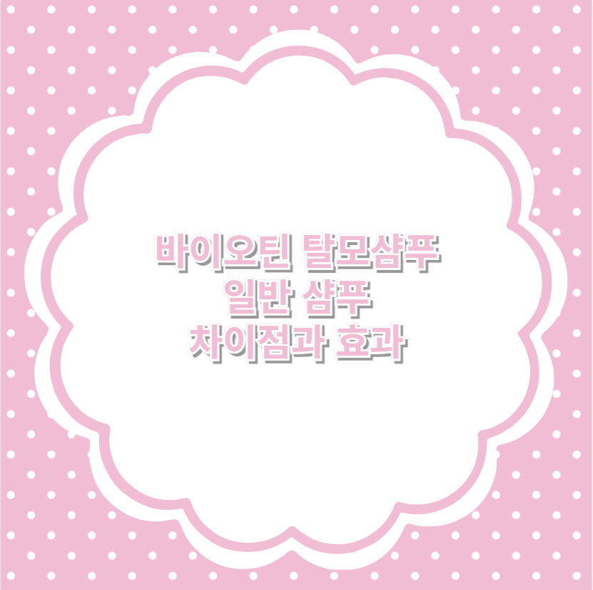 바이오틴 탈모샴푸 vs 일반 샴푸 차이점과 효과