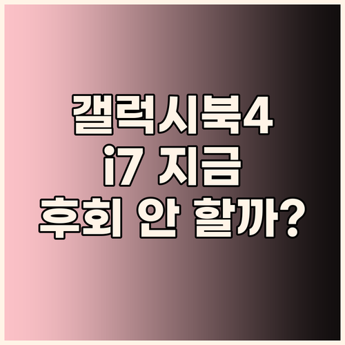 윈도우11 탑재 갤럭시북4 i7 지금