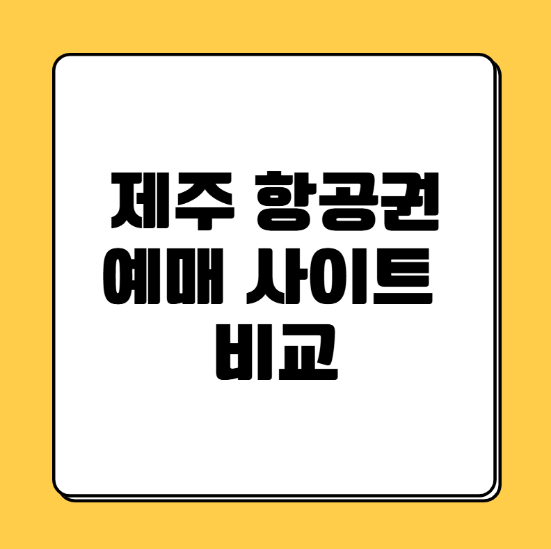 제주 항공권 사이트
