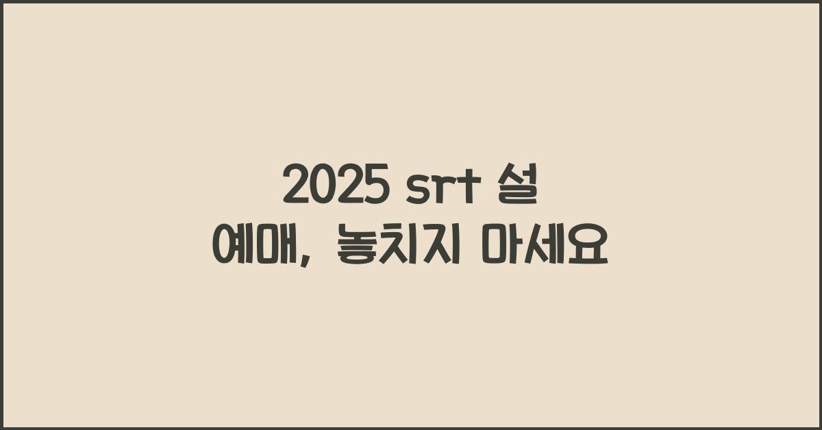 2025 srt 설 예매
