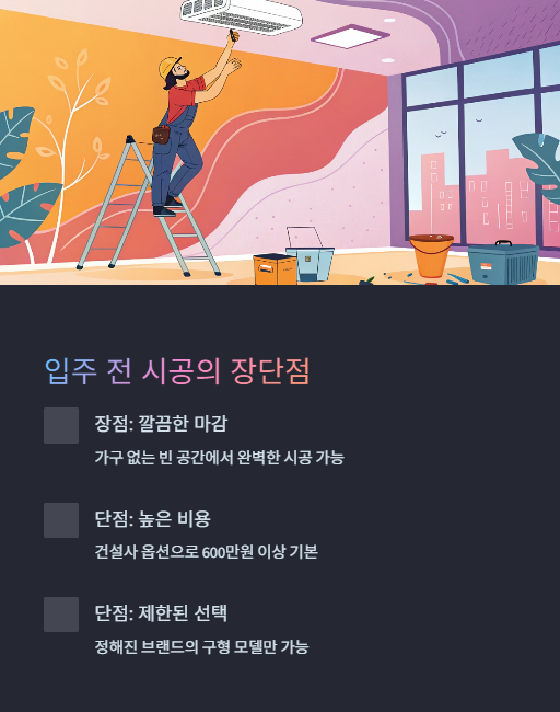 입주 전 시공의 장단점