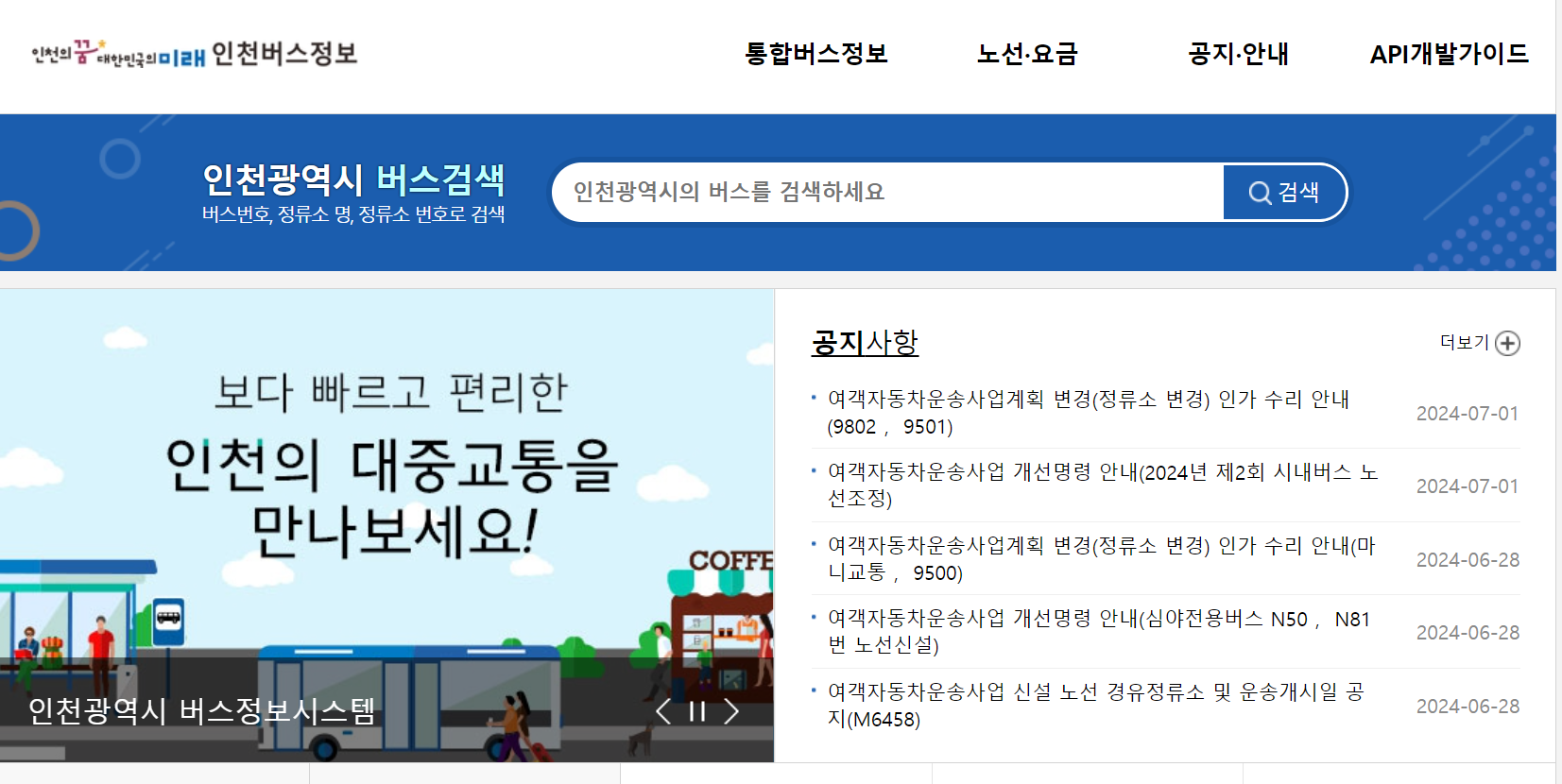 인천버스정보 홈페이지