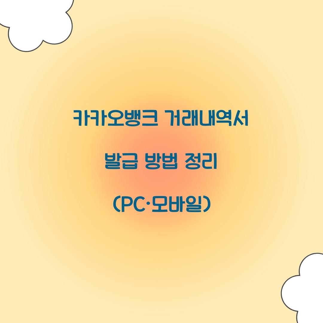 카카오뱅크 거래내역서 발급