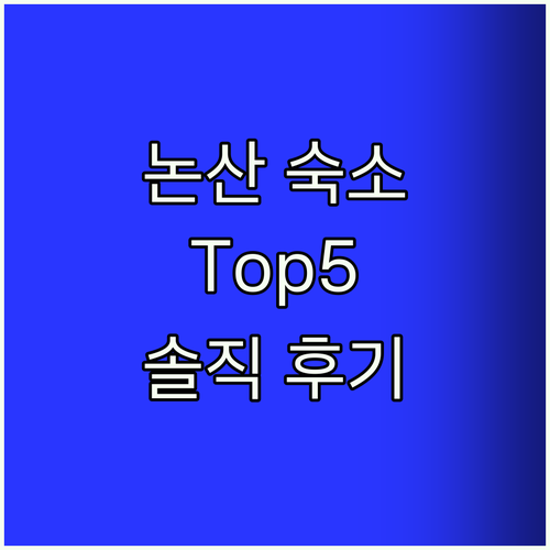 논산 숙소 Top5! 솔직 후기 비교