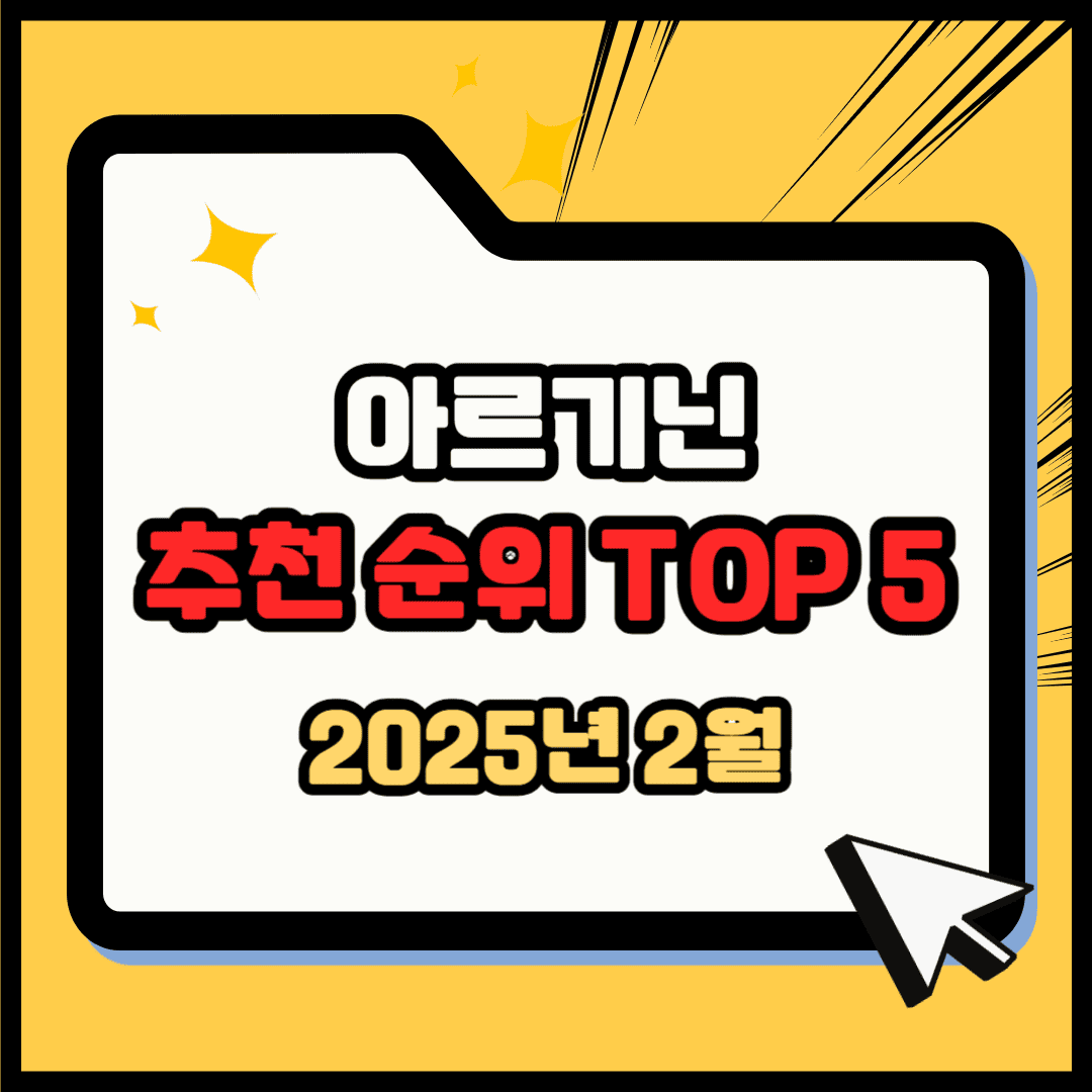 아르기닌 추천 순위 TOP 5(25년 2월) - 네이버, 쿠팡, 올리브영 랭킹 비교