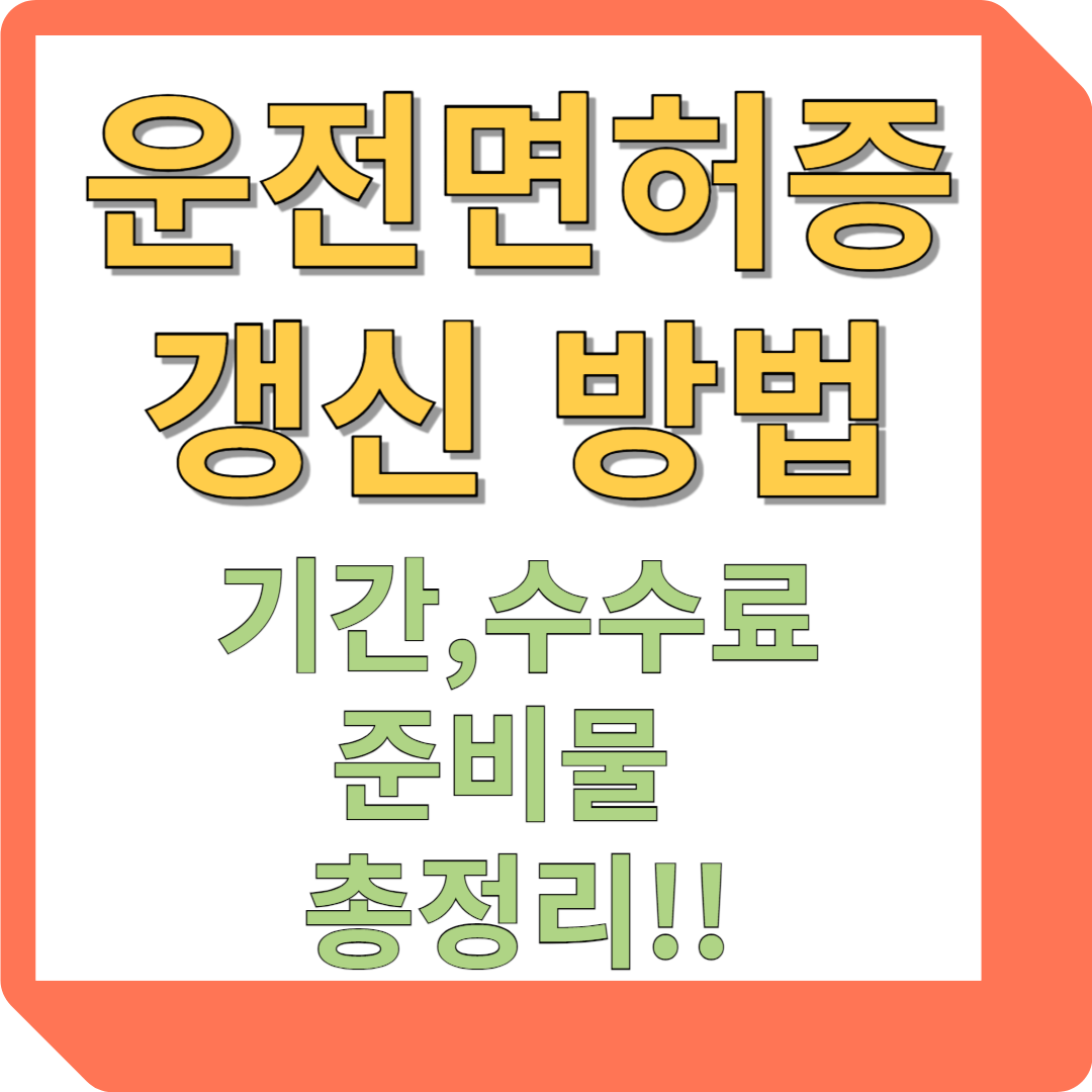 운전면허증 갱신 방법