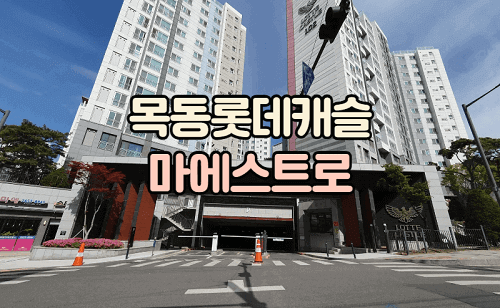 목동 롯데캐슬 마에스트로 정문