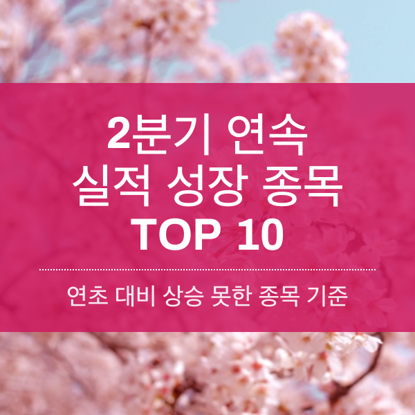 [2023] 2분기 연속 실적 성장하였으나 상승 못한 종목 TOP 10