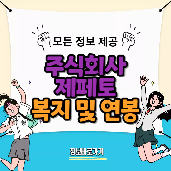 제페토-연봉-및-복지