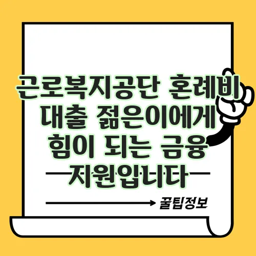 근로복지공단 혼례비 대출 젊은이에게 힘이 되는 금융 지원입니다