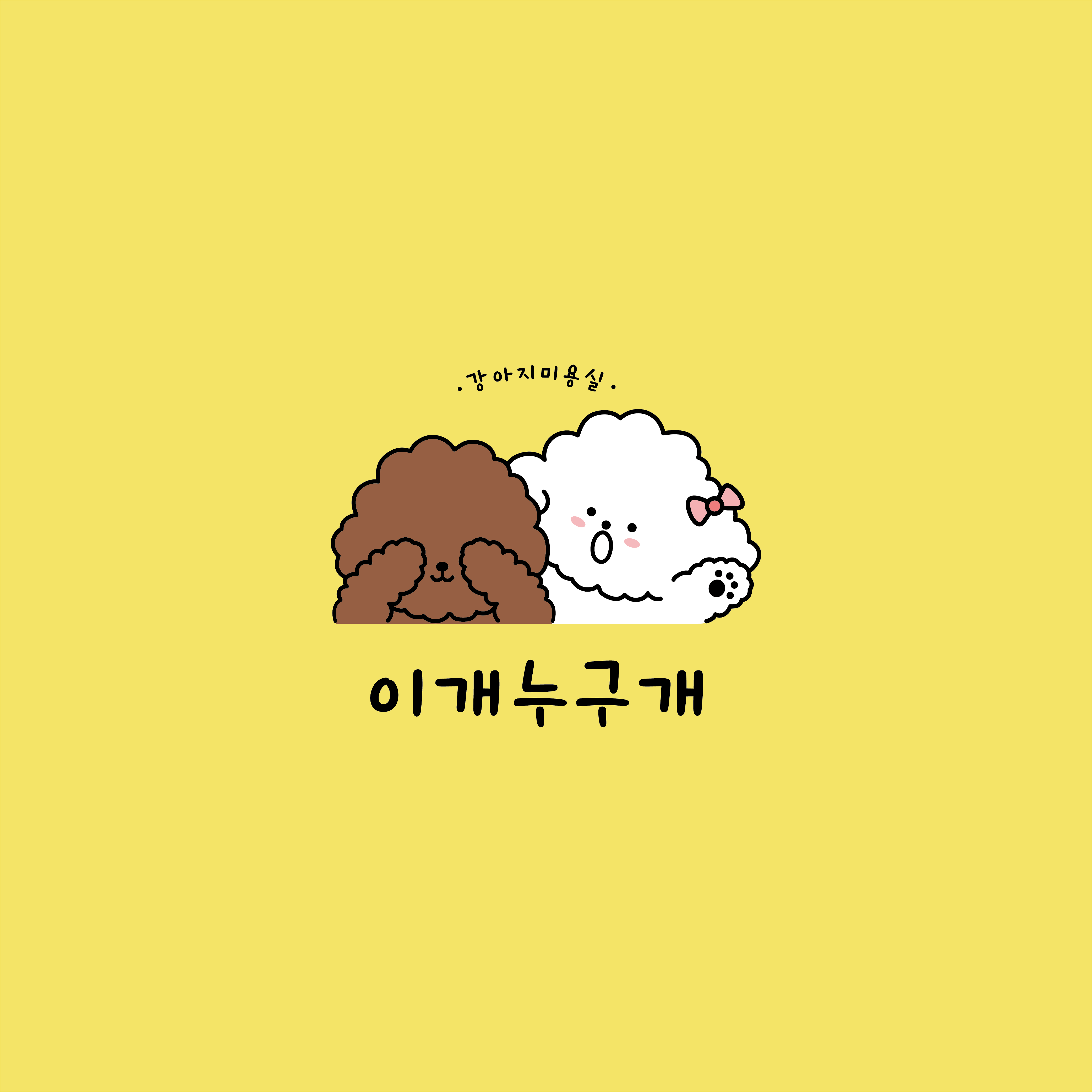 이개누구개